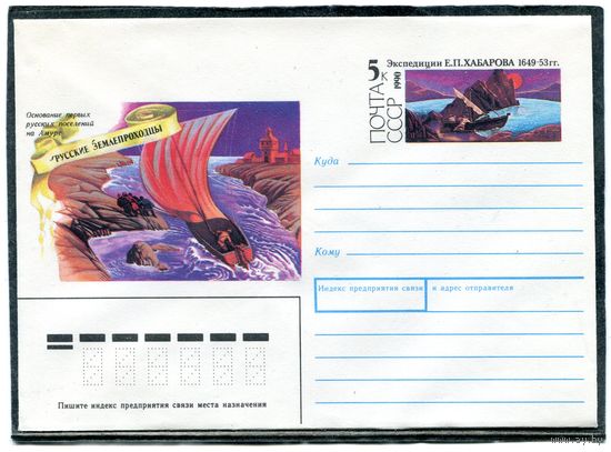 СССР 1990. ХМК. Конверт ОМ. Экспедиция Е.П.Хабарова
