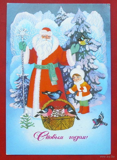 С новым годом! Подписанная. 1980 года. Гох. 990.