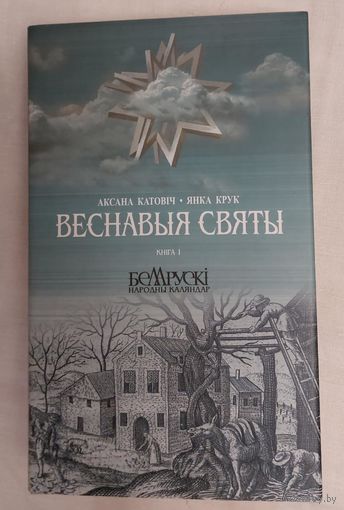 Аксана Катовіч, Янка Крук. Веснавыя святы.Нарысы. Кн.1