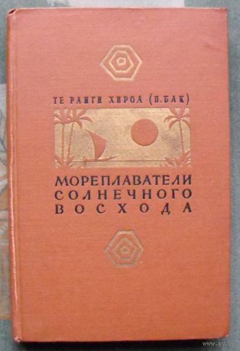 Мореплаватели солнечного восхода. Те Ранги Хирол (П. Бак). 1959г.