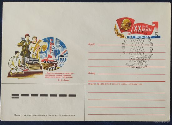 СССР 1987 СГ конверт с оригинальной маркой, Съезд ВЛКСМ.