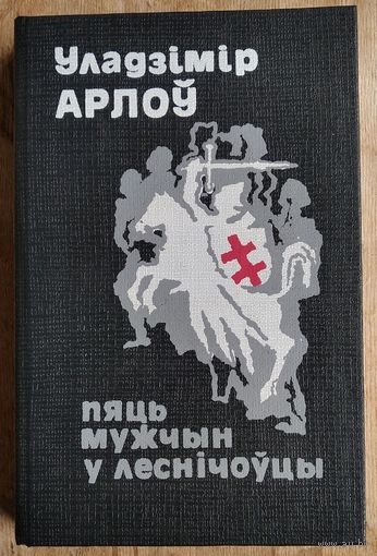 Уладзімір Арлоў. Пяць мужчын у леснічоўцы: аповесці, апавяданні, эсэ. Серыя:З вякоў мінулых