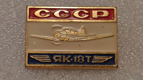 Значек знак Самолет ЯК-18Т Авиации СССР