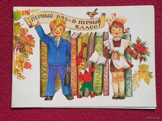 Первый раз - в первый класс! 1 Сентября! Манилова 1987 г. Чистая.