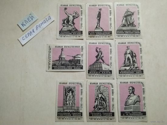 Спичечные этикетки ф.Борисов. Памятники Великой Отечественной войны 1941-1945 гг. 1963 год