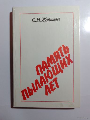 С. И. Журавлев  Память пылающих лет