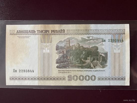 20000 рублей 2000 г. Серия Пм. аU