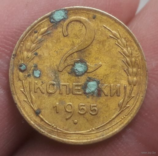 2 копейки 1955 года