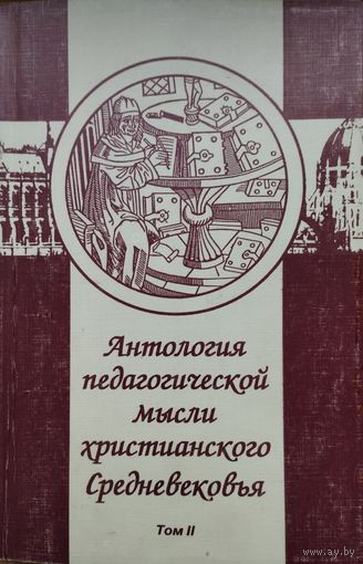 Антология педагогической мысли христианского Средневековья т. II