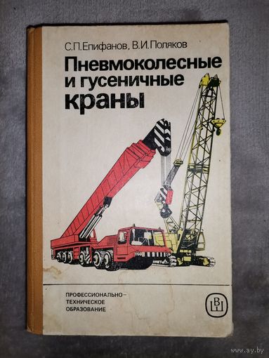 Пневмоколёсные и Гусеничные краны