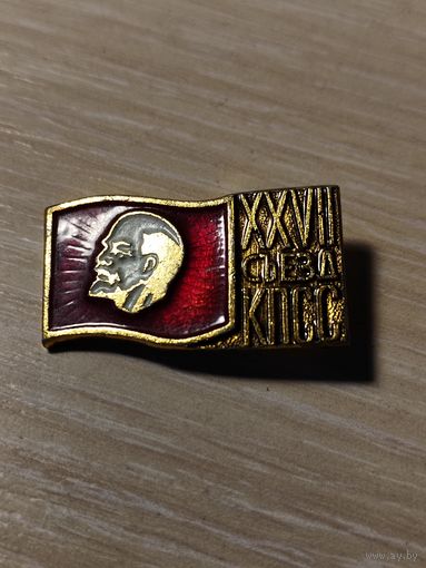 Значек XXVII съезд КПСС