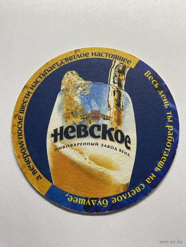 Подставка под пиво "Невское" No 6