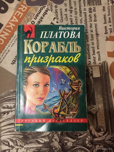 Виктория Платова Корабль призрак