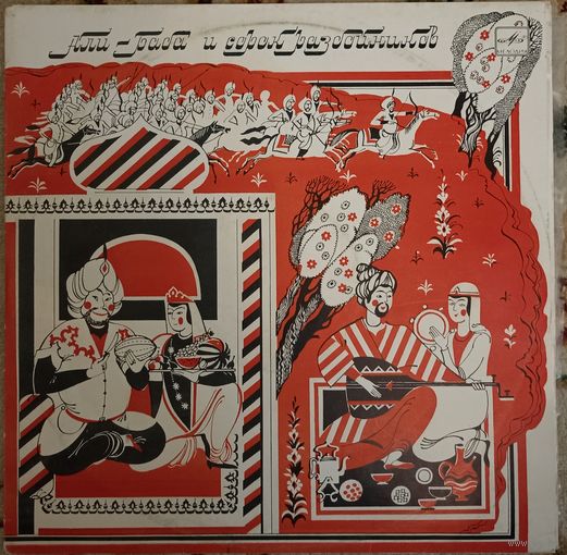 Али Баба и сорок разбойников.