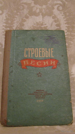 Строевые песни СССР