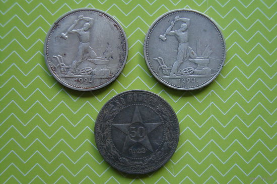 Полтинники 1922и 1924 г. ТРи ПЛ (3 штуки) с рубля