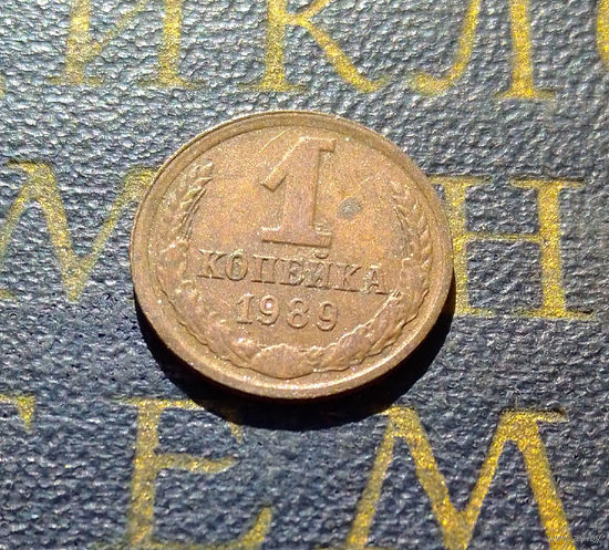 1 копейка 1989 СССР #67