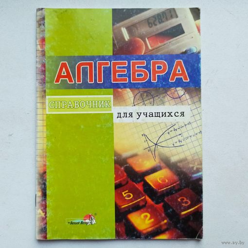 Алгебра. Справочник для учащихся. Васюченко