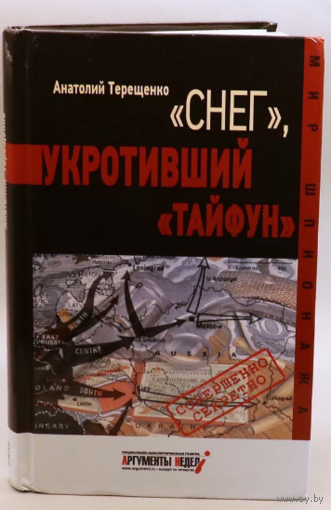 "Снег", укротивший "Тайфун"