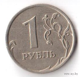 1 рубль 2007 ММД РФ Россия