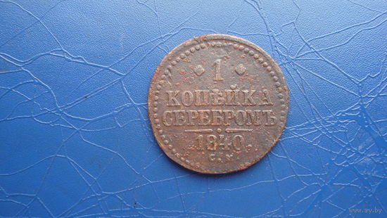 1 копейка 1840 см                                                                                                                            (4464)