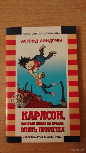 Астрид Линдгрен. Карлсон,который живет на крыше,опять прилетел. Рис. И.Викланд. Указана цена только за эту книгу. Почтой не высылаю.