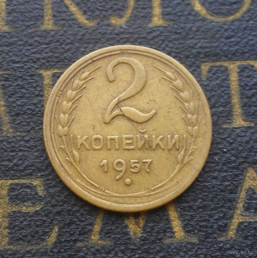 2 копейки 1957 СССР #06