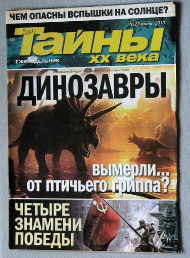 Тайны XX века номер 23 2013