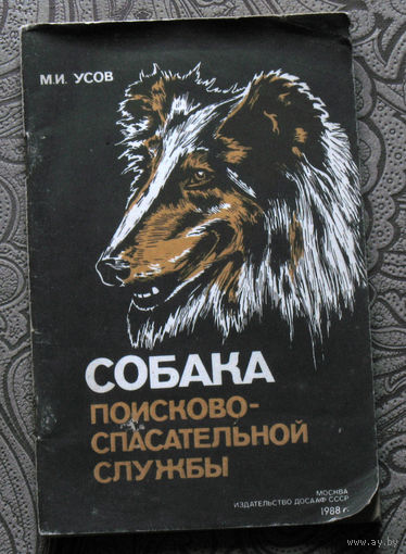 М.И.Усов Собака поисково-спасательной службы.