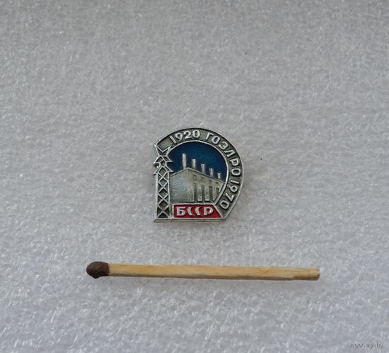 ГОЭЛРО 1920-1970 гг, БССР.