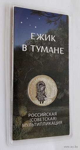 25 рублей 2024 г. Мультфильмы. Ёжик в тумане. Цветная в блистере
