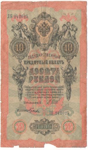 10 рублей 1909 (Шипов - Гусев)