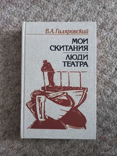 В.А.Гиляровский  "Мои скитания", "Люди  театра"
