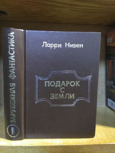 Нивен Ларри "Подарок с Земли".