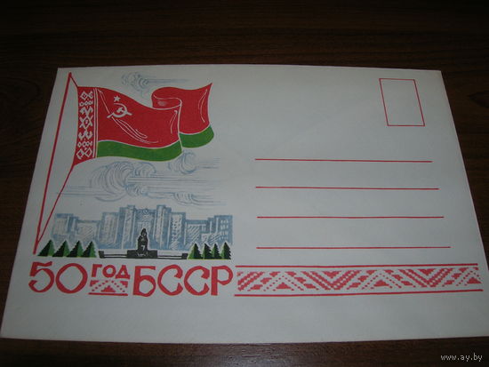 ХМК 1968 год 50 лет БССР Флаг Минсвязи БССР