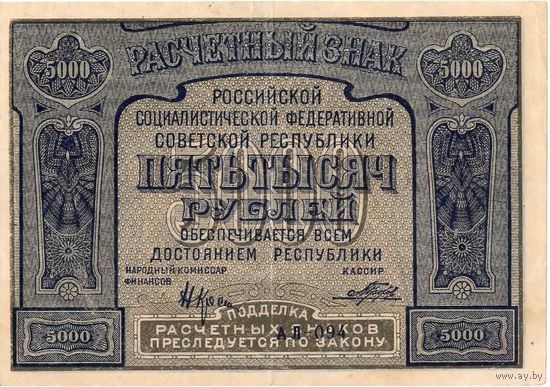 РСФСР, 5 000 рублей, 1921 г.