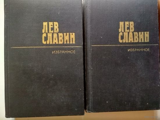 Славин Лев. Избранные произведения в 2-х т.