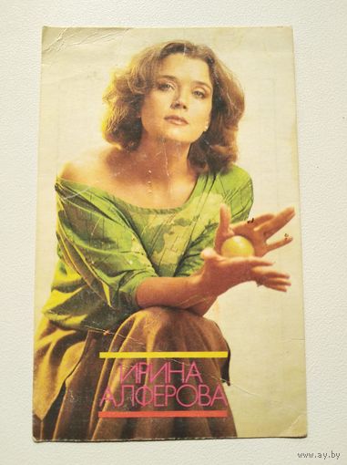 Календарик Ирина Алферова 1990. Фотограф Г. Коревых