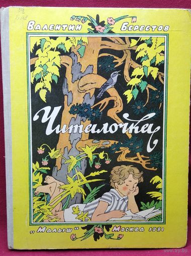 В.Д. Берестов  Читалочка