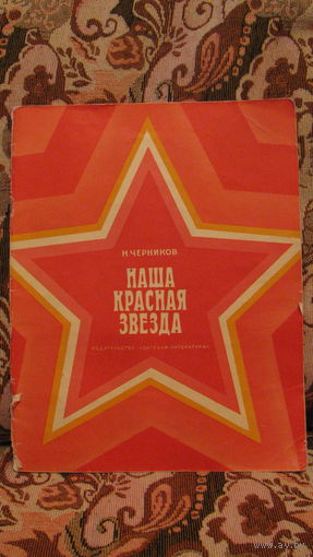 Книга "Наша красная звезда", 1975 год (с гербами и флагами)