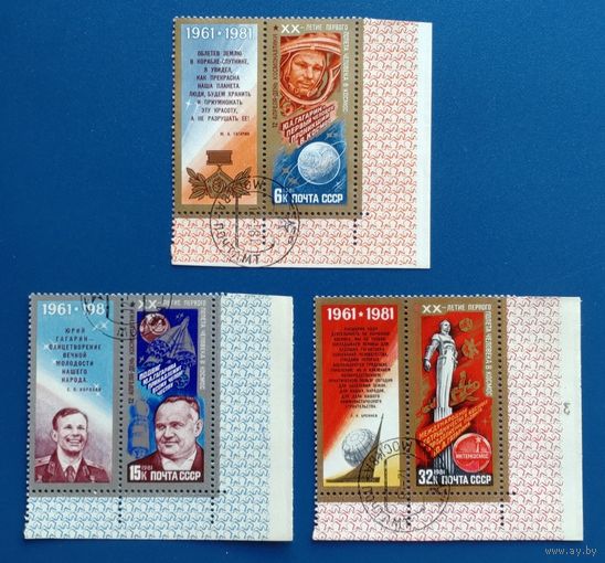 СССР.1981.День космонавтики (полная серия 3 марки с купонами, с полями, гашеные)