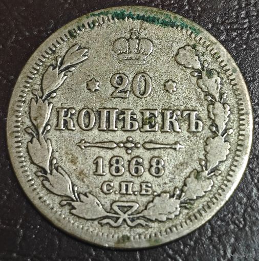 20 копеек 1868 года СПБ/НI