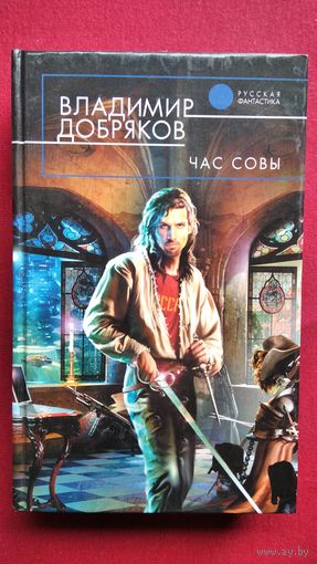 Владимир ДОБРЯКОВ. ЧАС СОВЫ // Серия: Русская фантастика