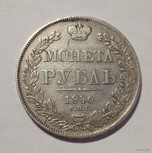 Рубль 1840 год СПБ-НГ