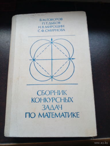 Сборник конкурсных задач по математике 1983 год