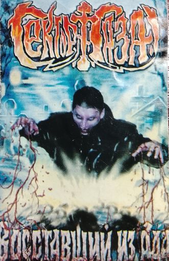 Сектор Газа - Восставший из ада