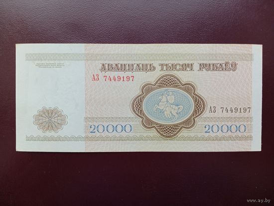 Беларусь 20000 рублей 1994 АЗ