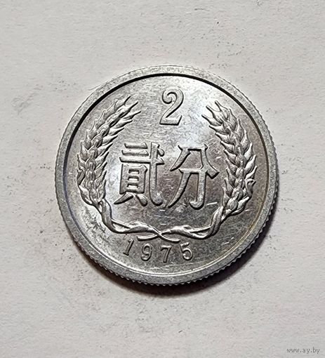 Китай 2 фэня, 1975