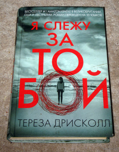 Тереза Дрисколл Я слежу за тобой