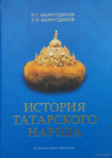 История Татарского народа